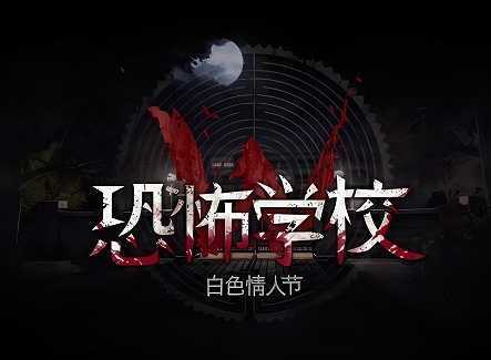 恐怖学校白色情人节结局大全 恐怖学校白色情人节所有结局攻略（尾篇）