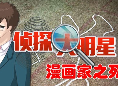 侦探大明星漫画家之死攻略 侦探大明星元芳第一关漫画家之死攻略