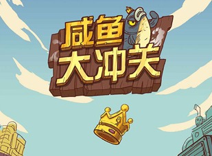 咸鱼大冲关最新题库答案 咸鱼之王咸鱼大冲关答题答案汇总大全