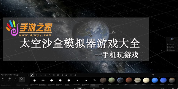 太空沙盒模拟器