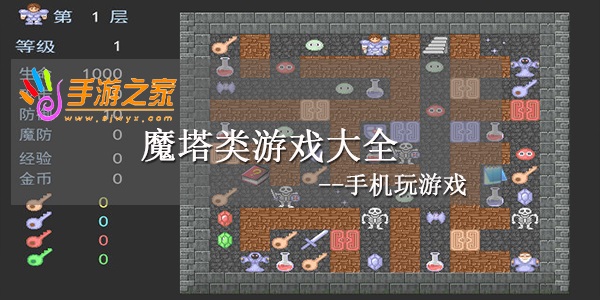 魔塔类游戏