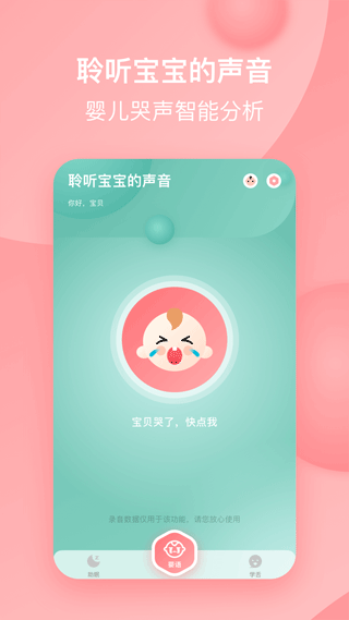 婴儿哭声翻译器