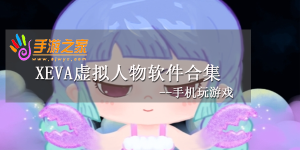 xeva虚拟人物