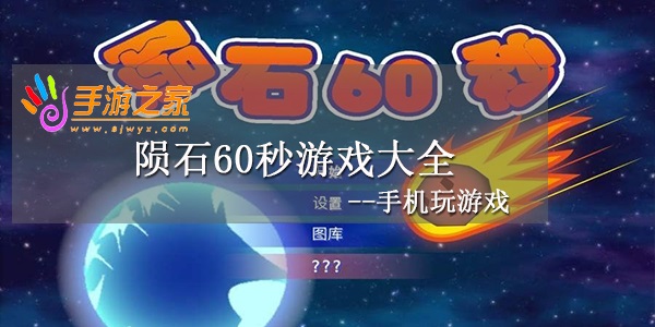陨石60秒