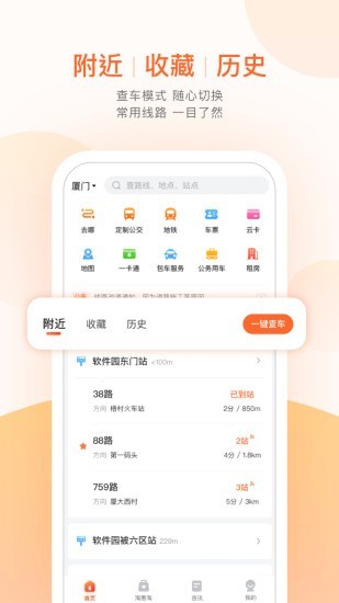 掌上公交免费版