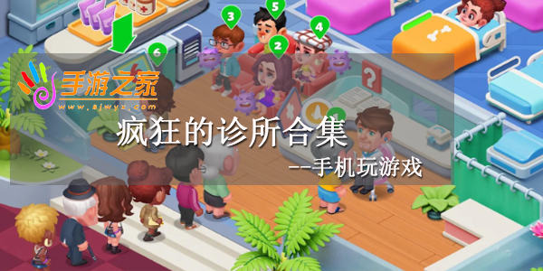 疯狂的诊所