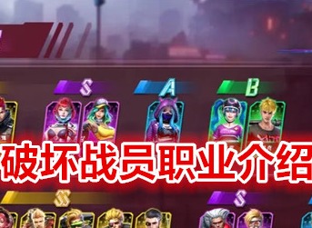矩阵临界失控边缘破坏战员职业介绍 破坏战员技能作用分析