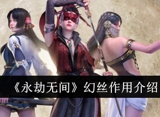永劫无间幻丝作用是什么 永劫无间幻丝作用介绍