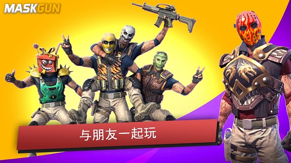 面具之枪最新版