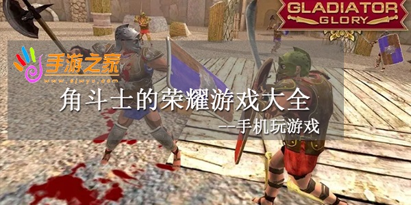 角斗士的荣耀