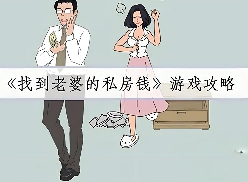 找到老婆的私房钱2怎么过 找到老婆的私房钱2全关卡攻略