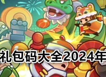 弹壳特攻队礼包码有什么 弹壳特攻队2024最新礼包码大全