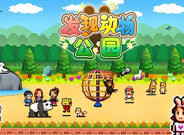 发现动物公园新手攻略 发现动物公园新手入门攻略大全