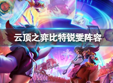 云顶之弈比特锐雯阵容怎么玩 比特锐雯阵容装备攻略分享