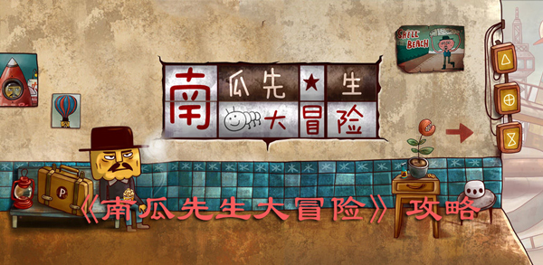 南瓜先生大冒险游戏攻略大全 南瓜先生大冒险全关卡图文攻略（下篇）