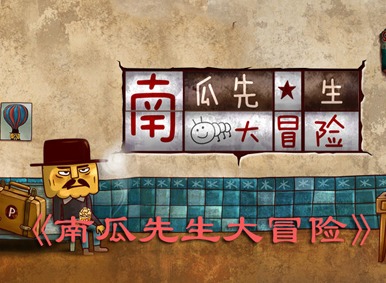 南瓜先生大冒险游戏攻略大全 南瓜先生大冒险全关卡图文攻略（上篇）