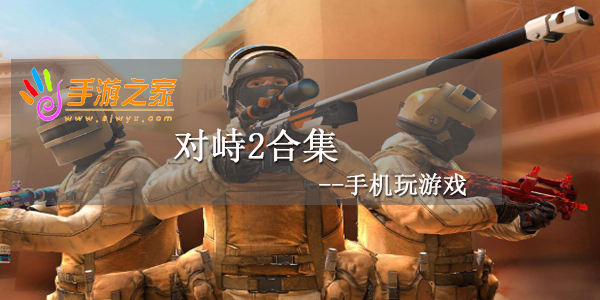 对峙2