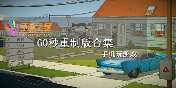 60秒重制版