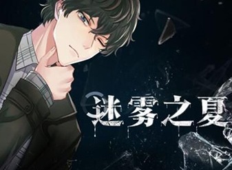 迷雾之夏第四章攻略大全 迷雾之夏第四章手机密码