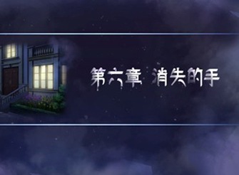 迷雾之夏第六章攻略图文详解 迷雾之夏第六章连线书架手机密码解答