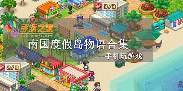 南国度假岛物语