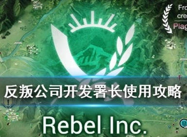 反叛公司开发署长怎么玩 反叛公司开发署长攻略