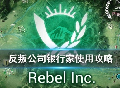 反叛公司银行家怎么玩 反叛公司银行家玩法技巧攻略大全