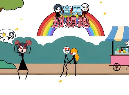 渣男别想跑游戏攻略 渣男别想跑全关卡攻略