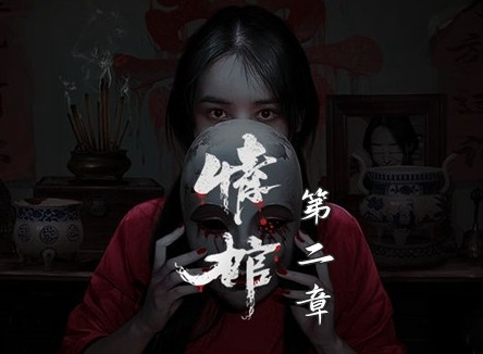 情棺1阴缘通关攻略 情棺全关卡通关攻略大全（第二章）