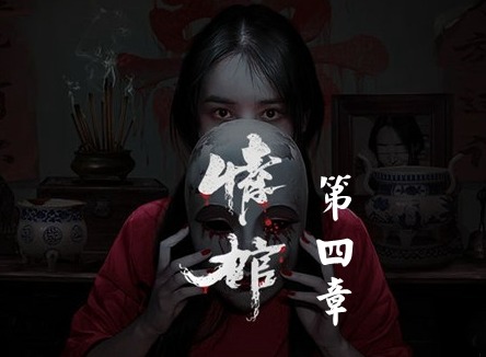 情棺1阴缘通关攻略 情棺全关卡通关攻略大全（第四章）