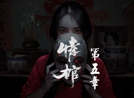 情棺1阴缘通关攻略 情棺全关卡通关攻略大全（第五章）