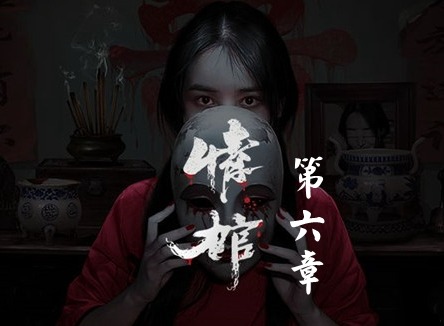 情棺1阴缘通关攻略 情棺全关卡通关攻略大全（第六章）