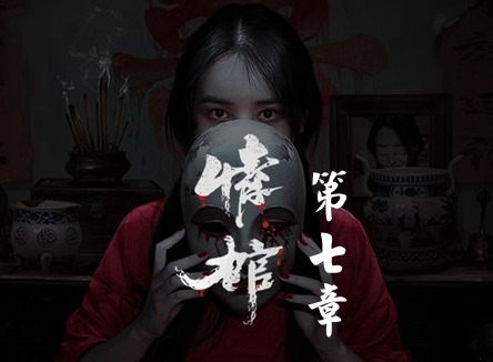 情棺1阴缘通关攻略 情棺全关卡通关攻略大全（第七章）