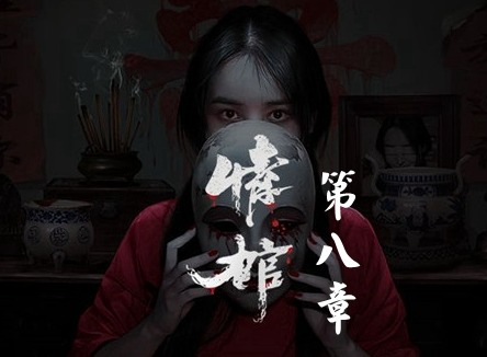 情棺1阴缘通关攻略 情棺全关卡通关攻略大全（第八章）