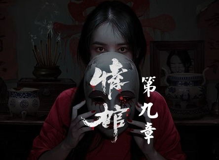 情棺1阴缘通关攻略 情棺全关卡通关攻略大全（第九章）