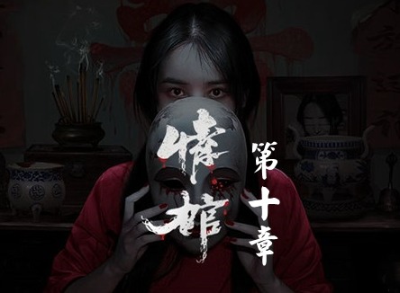 情棺1阴缘通关攻略 情棺全关卡通关攻略大全（第十章）