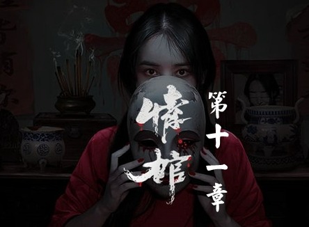 情棺1阴缘通关攻略 情棺全关卡通关攻略大全（第十一章）