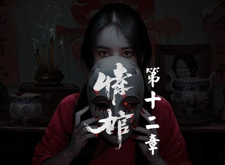 情棺1阴缘通关攻略 情棺全关卡通关攻略大全（第十二章）