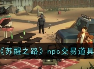 苏醒之路npc交易道具有哪些 苏醒之路npc交易道具大全