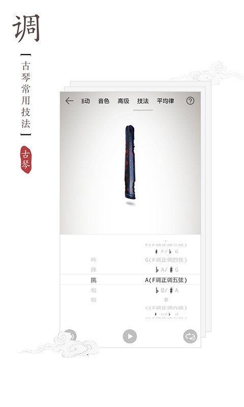 古琴调音器免费版