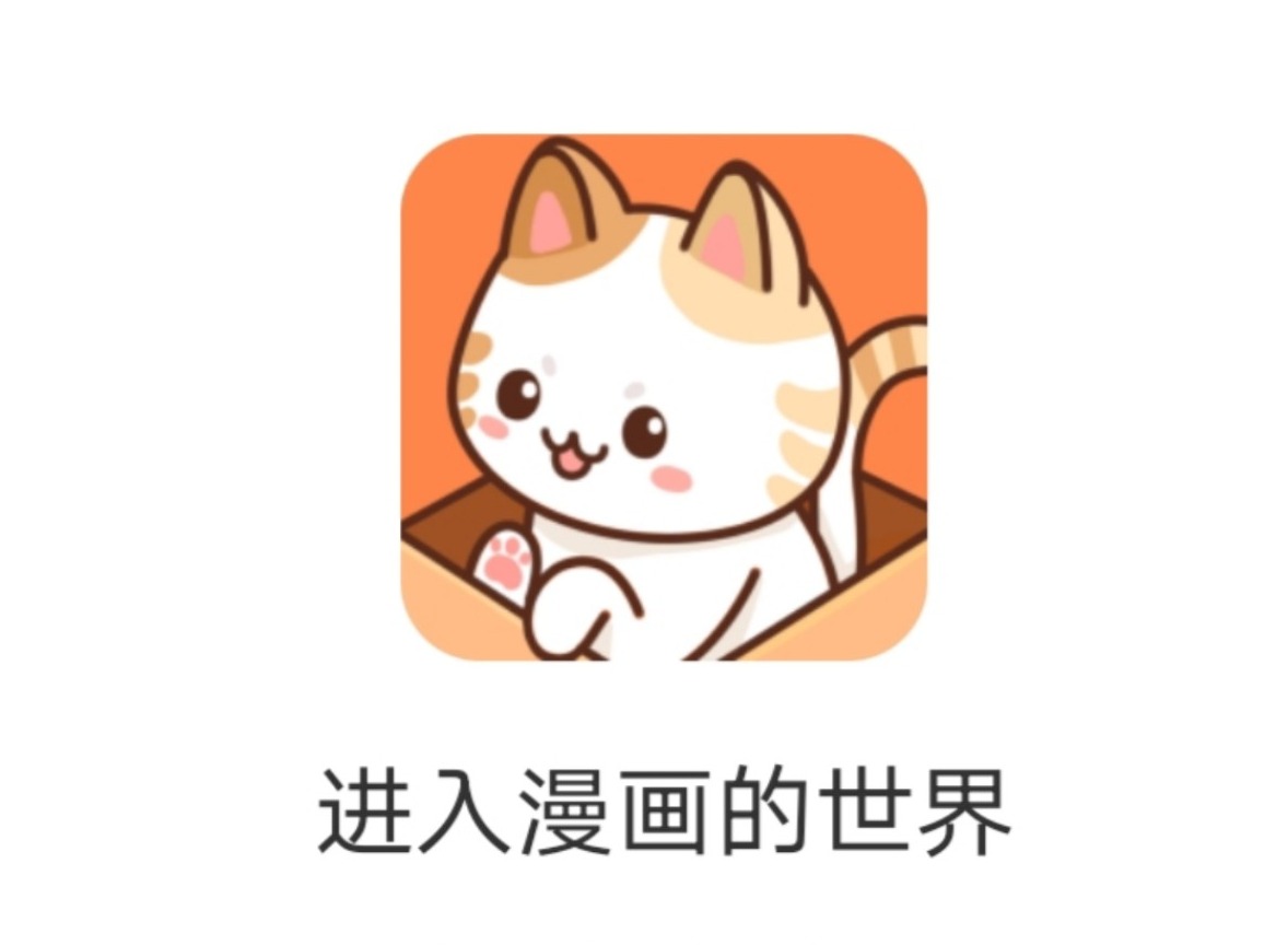 喵趣漫画怎么下载到手机 喵趣漫画下载地址方法介绍