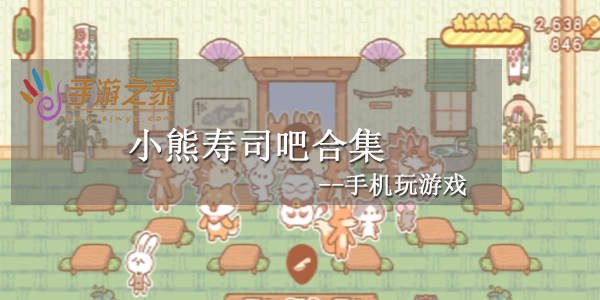 小熊寿司吧