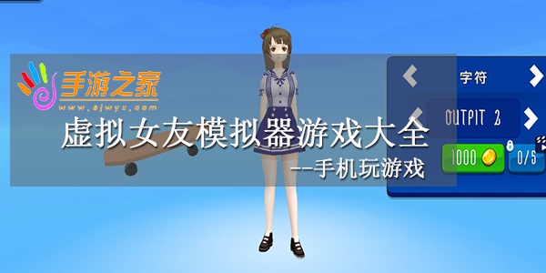 虚拟女友模拟器