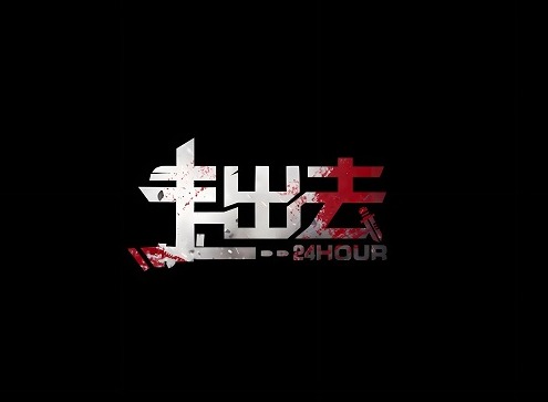 走出去归途24小时完美结局要怎么达成 走出去归途24小时完美结局攻略