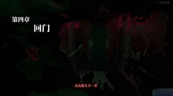 纸嫁衣1攻略详细全过程 纸嫁衣全部通关攻略图文（第四章：拜堂）