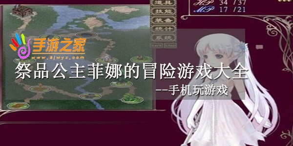 祭品公主菲娜的冒险