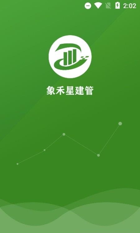 象禾星建管