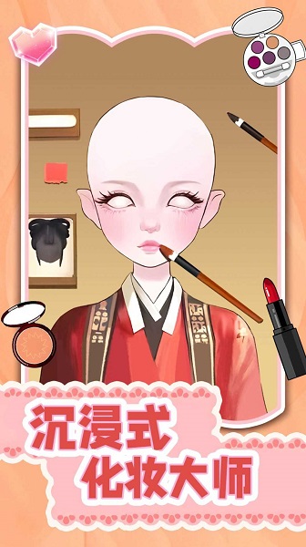 沉浸式化妆大师
