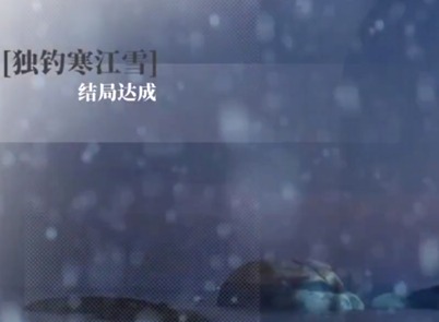 完蛋我被美女包围了DLC顾易独钓寒江雪结局怎么达成 顾易结局攻略