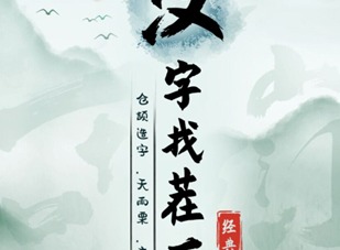 汉字找茬王攻略 汉字找茬王通关攻略大全